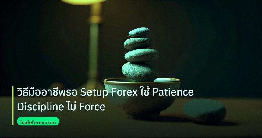 psychology | วิธีมืออาชีพรอ Setup Forex ใช้ Patience Discipline ไม่ Force