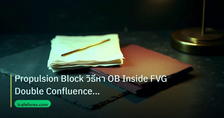 forex | Propulsion Block วิธีหา OB Inside FVG Double Confluence Fore