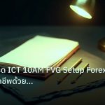 forex | คู่มือวิธีเทรด ICT 10AM FVG Setup Forex อย่างมืออาชีพด้วย Si