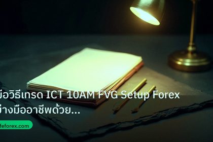 forex | คู่มือวิธีเทรด ICT 10AM FVG Setup Forex อย่างมืออาชีพด้วย Si