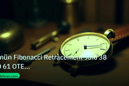 indicator | เทคนิค Fibonacci Retracement วิธีใช้ 38 50 61 OTE Pullback E