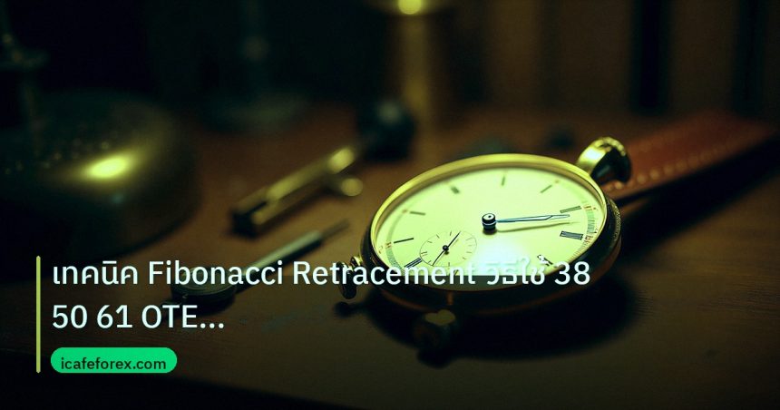 indicator | เทคนิค Fibonacci Retracement วิธีใช้ 38 50 61 OTE Pullback E