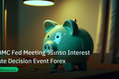 saving | FOMC Fed Meeting วิธีเทรด Interest Rate Decision Event Forex