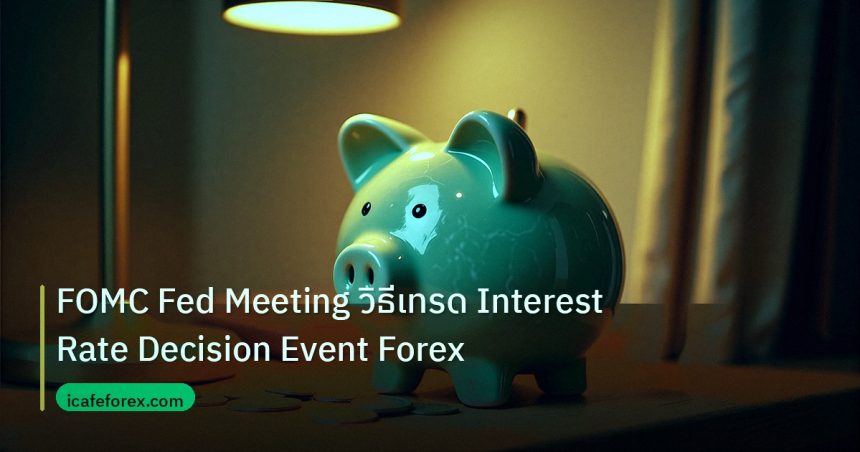 saving | FOMC Fed Meeting วิธีเทรด Interest Rate Decision Event Forex