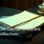 forex | เจาะลึกวิธีเทรด EUR/GBP รอ ECB BOE Brexit แบบเซียน Forex