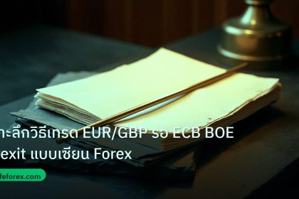 forex | เจาะลึกวิธีเทรด EUR/GBP รอ ECB BOE Brexit แบบเซียน Forex