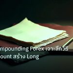 forex | เทคนิค Compounding Forex เจาะลึกวิธี Grow Account สร้าง Long