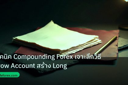 forex | เทคนิค Compounding Forex เจาะลึกวิธี Grow Account สร้าง Long
