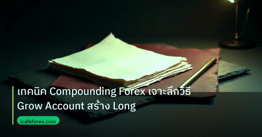 forex | เทคนิค Compounding Forex เจาะลึกวิธี Grow Account สร้าง Long