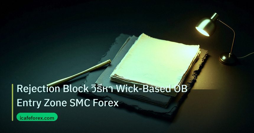 forex | Rejection Block วิธีหา Wick-Based OB Entry Zone SMC Forex