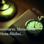 trading | อัษฎาคาถาแห่งตลาด: วิธีเทรด AMD Power of Three ที่มือใหม่ต้อ
