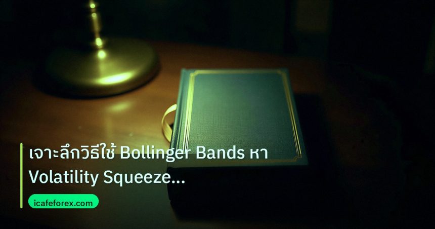 scb_manual | เจาะลึกวิธีใช้ Bollinger Bands หา Volatility Squeeze Breakou