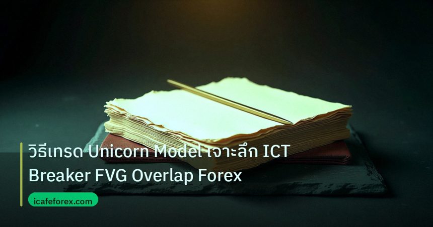 forex | วิธีเทรด Unicorn Model เจาะลึก ICT Breaker FVG Overlap Forex
