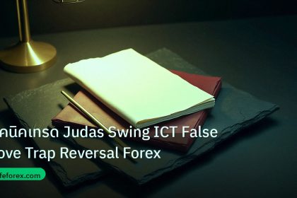 forex | เทคนิคเทรด Judas Swing ICT False Move Trap Reversal Forex
