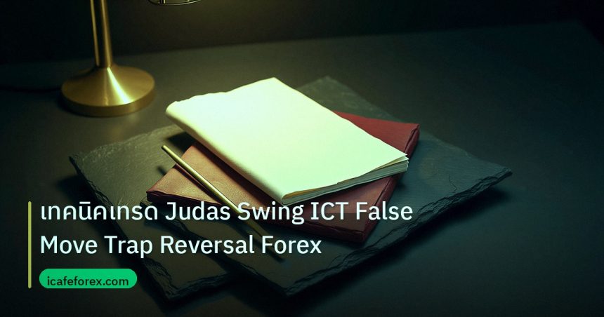 forex | เทคนิคเทรด Judas Swing ICT False Move Trap Reversal Forex