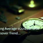 indicator | วิธีใช้ Moving Average แบบเซียน: SMA EMA Crossover Trend Fil