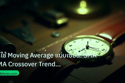 indicator | วิธีใช้ Moving Average แบบเซียน: SMA EMA Crossover Trend Fil