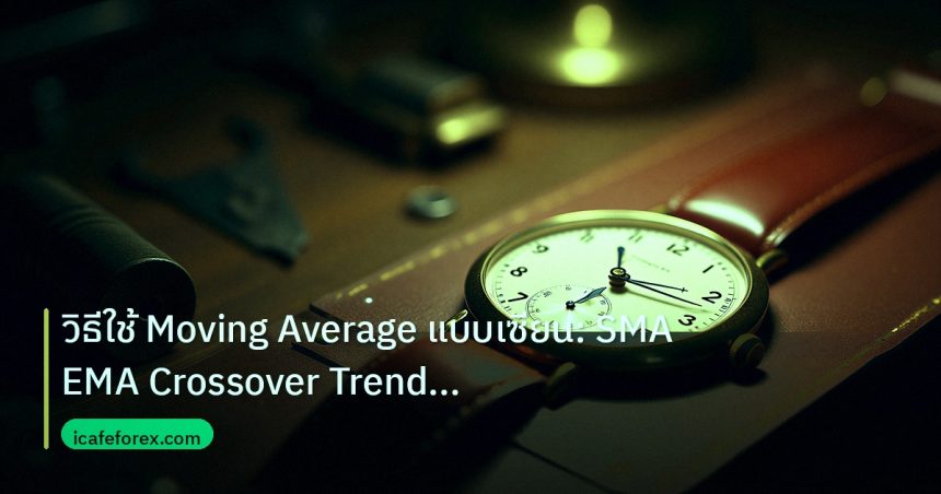 indicator | วิธีใช้ Moving Average แบบเซียน: SMA EMA Crossover Trend Fil