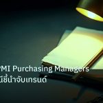 forex | วิเคราะห์ PMI Purchasing Managers Index ดัชนีชี้นำจับเทรนด์