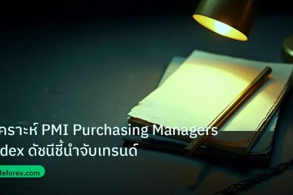 forex | วิเคราะห์ PMI Purchasing Managers Index ดัชนีชี้นำจับเทรนด์