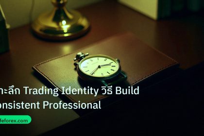 trading | เจาะลึก Trading Identity วิธี Build Consistent Professional