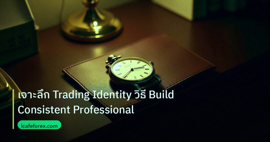 trading | เจาะลึก Trading Identity วิธี Build Consistent Professional