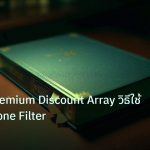 scb_manual | เจาะลึก Premium Discount Array วิธีใช้ ICT PD Zone Filter