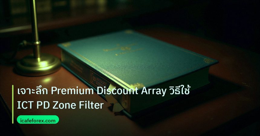 scb_manual | เจาะลึก Premium Discount Array วิธีใช้ ICT PD Zone Filter