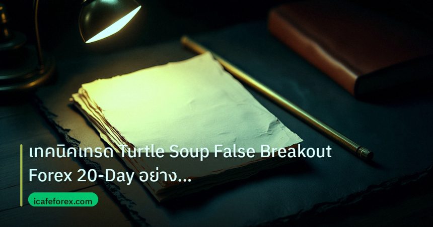 forex | เทคนิคเทรด Turtle Soup False Breakout Forex 20-Day อย่างมืออ