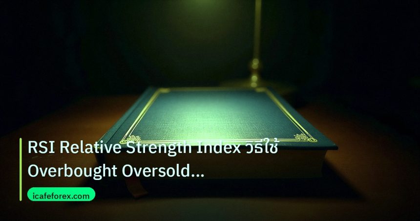 scb_manual | RSI Relative Strength Index วิธีใช้ Overbought Oversold Fore