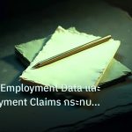 forex | เจาะลึกวิธี Employment Data และ Unemployment Claims กระทบค่า