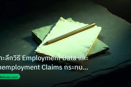 forex | เจาะลึกวิธี Employment Data และ Unemployment Claims กระทบค่า
