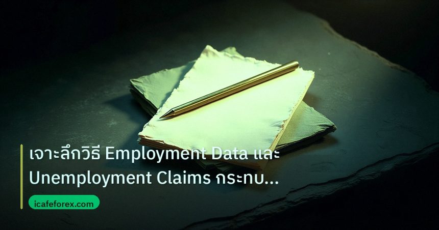 forex | เจาะลึกวิธี Employment Data และ Unemployment Claims กระทบค่า