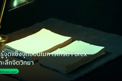 forex | วิธีรู้จุดแข็งจุดอ่อนในการเทรด Forex เจาะลึกจิตวิทยา