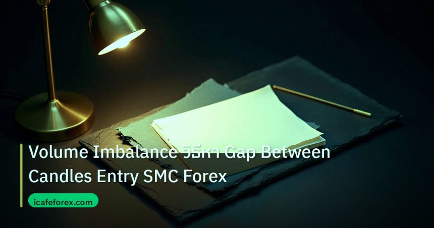 forex | Volume Imbalance วิธีหา Gap Between Candles Entry SMC Forex