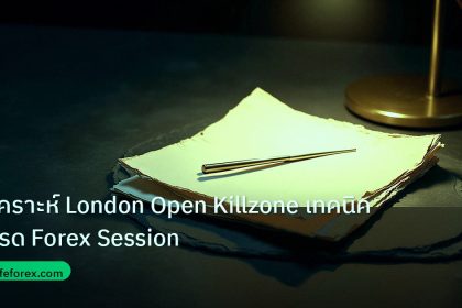 forex | วิเคราะห์ London Open Killzone เทคนิคเทรด Forex Session