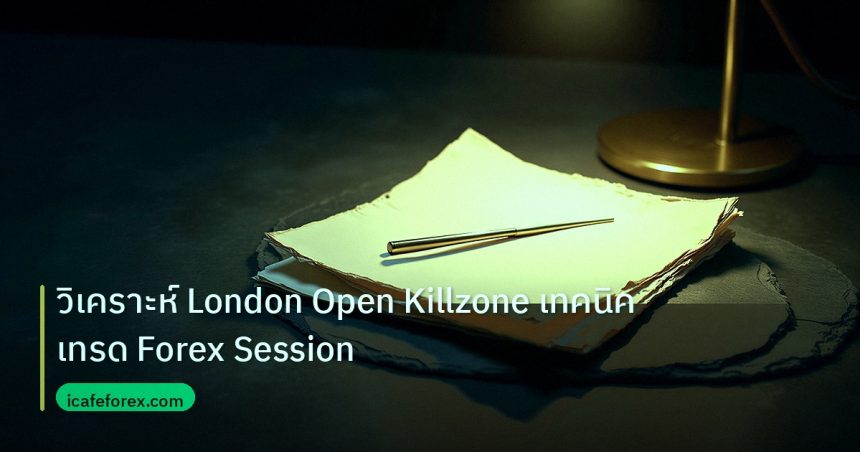 forex | วิเคราะห์ London Open Killzone เทคนิคเทรด Forex Session