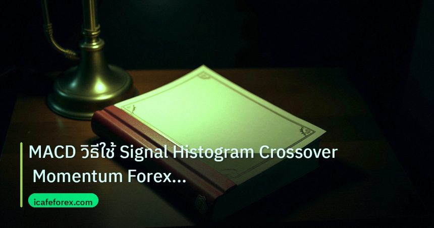 scb_manual | MACD วิธีใช้ Signal Histogram Crossover Momentum Forex อย่าง