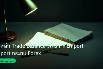 forex | เจาะลึก Trade Balance วิเคราะห์ Import Export กระทบ Forex