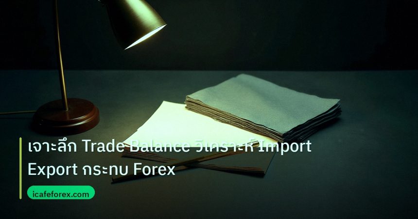 forex | เจาะลึก Trade Balance วิเคราะห์ Import Export กระทบ Forex