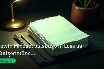 forex | Growth Mindset วิธีเรียนรู้จาก Loss และปรับปรุงต่อเนื่อง For