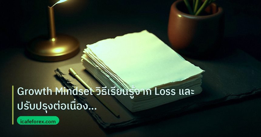 forex | Growth Mindset วิธีเรียนรู้จาก Loss และปรับปรุงต่อเนื่อง For