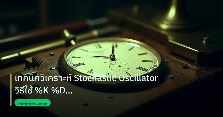 indicator | เทคนิควิเคราะห์ Stochastic Oscillator วิธีใช้ %K %D Crossove