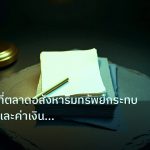 forex | เจาะลึกวิธีที่ตลาดอสังหาริมทรัพย์กระทบเศรษฐกิจและค่าเงิน For