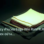 forex | Expectancy คำนวณ Edge Win Rate R:R สู่กำไร Forex อย่างมืออาช
