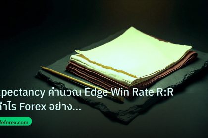 forex | Expectancy คำนวณ Edge Win Rate R:R สู่กำไร Forex อย่างมืออาช