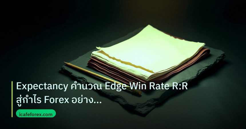 forex | Expectancy คำนวณ Edge Win Rate R:R สู่กำไร Forex อย่างมืออาช