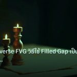 chart_pattern | เจาะลึก Inverse FVG วิธีใช้ Filled Gap เป็น Support Resistan