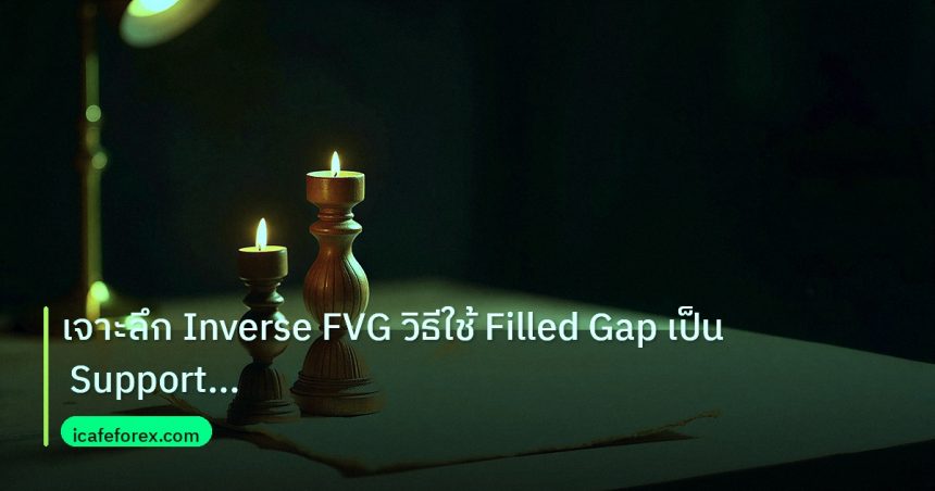 chart_pattern | เจาะลึก Inverse FVG วิธีใช้ Filled Gap เป็น Support Resistan
