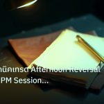 forex | เจาะลึกเทคนิคเทรด Afternoon Reversal ทำเงิน NY PM Session Fo